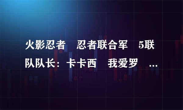 火影忍者 忍者联合军 5联队队长：卡卡西 我爱罗 三船 达鲁伊 黄土实力排名？