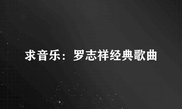 求音乐：罗志祥经典歌曲