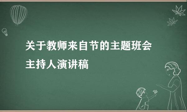 关于教师来自节的主题班会 主持人演讲稿