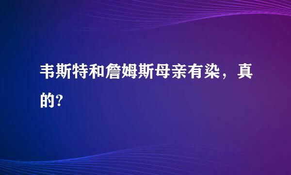 韦斯特和詹姆斯母亲有染，真的?