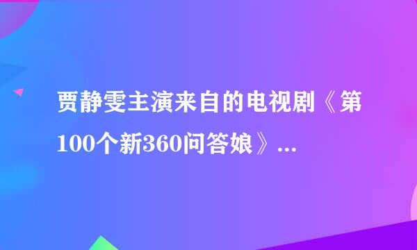 贾静雯主演来自的电视剧《第100个新360问答娘》里，是不是有薛之谦啊、？？