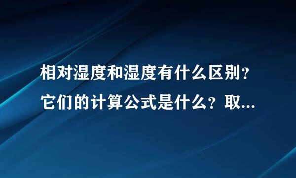 相对湿度和湿度有什么区别？它们的计算公式是什么？取包直首早系