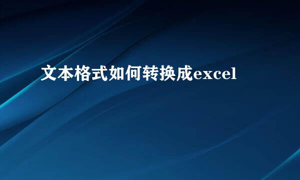 文本格式如何转换成excel