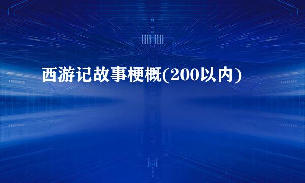 西游记故事梗概(200以内)