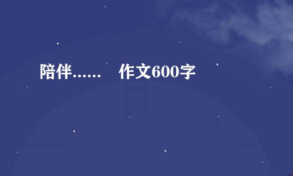 陪伴...... 作文600字