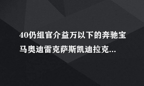 40仍组官介益万以下的奔驰宝马奥迪雷克萨斯凯迪拉克哪个好？