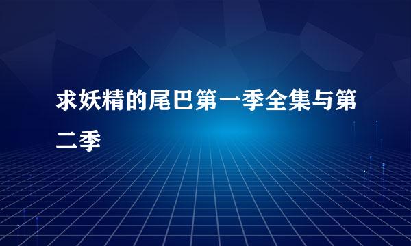 求妖精的尾巴第一季全集与第二季