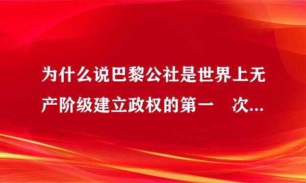 为什么说巴黎公社是世界上无产阶级建立政权的第一 次伟大尝试?