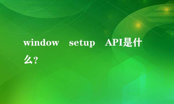 window setup API是什么？