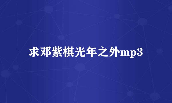 求邓紫棋光年之外mp3