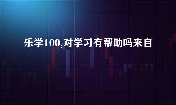 乐学100,对学习有帮助吗来自