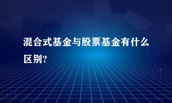 混合式基金与股票基金有什么区别?