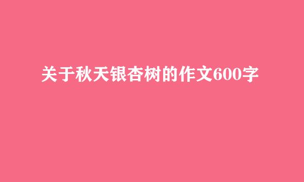 关于秋天银杏树的作文600字