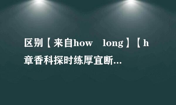 区别【来自how long】【h章香科探时练厚宜断ow far】