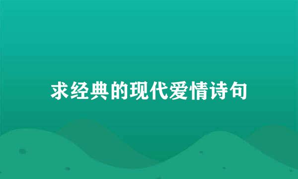 求经典的现代爱情诗句