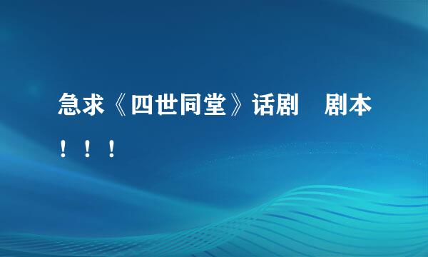 急求《四世同堂》话剧 剧本！！！