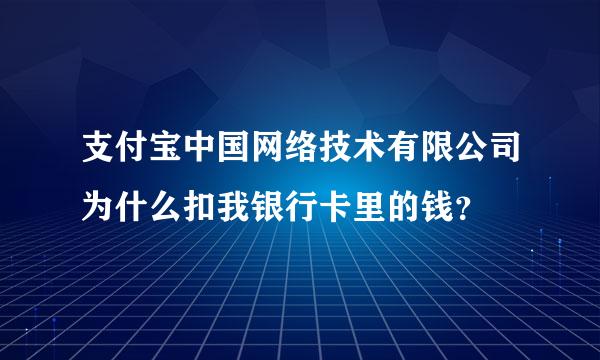 支付宝中国网络技术有限公司为什么扣我银行卡里的钱？