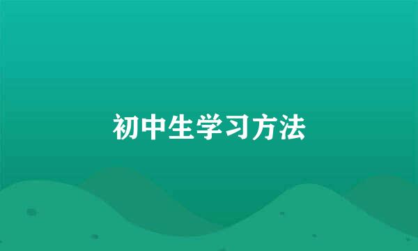 初中生学习方法