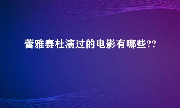 蕾雅赛杜演过的电影有哪些??