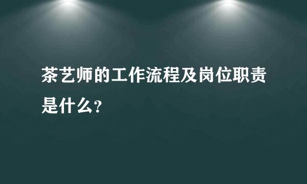 茶艺师的工作流程及岗位职责是什么？