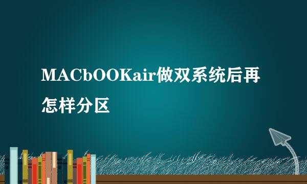 MACbOOKair做双系统后再怎样分区