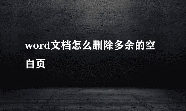 word文档怎么删除多余的空白页