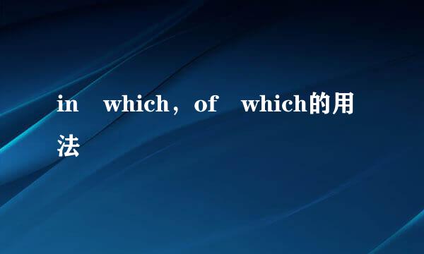 in which，of which的用法