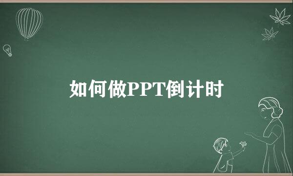 如何做PPT倒计时