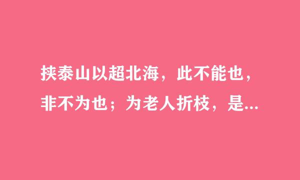 挟泰山以超北海，此不能也，非不为也；为老人折枝，是不为...