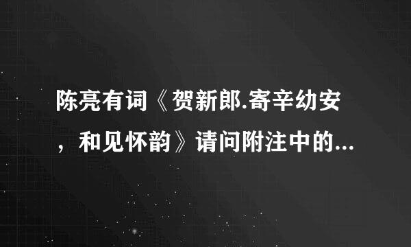 陈亮有词《贺新郎.寄辛幼安，和见怀韵》请问附注中的“和见怀韵”四字何解？