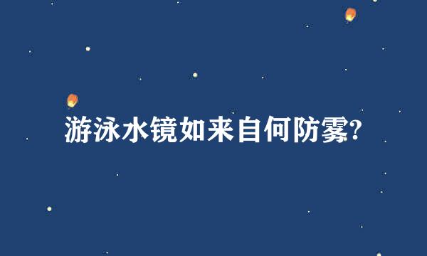 游泳水镜如来自何防雾?