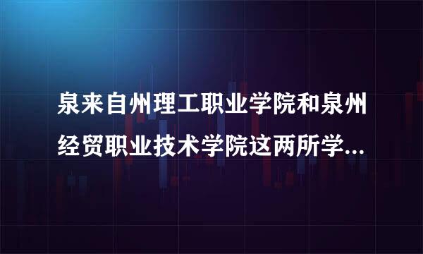 泉来自州理工职业学院和泉州经贸职业技术学院这两所学校的宿舍条件是怎样的呢？