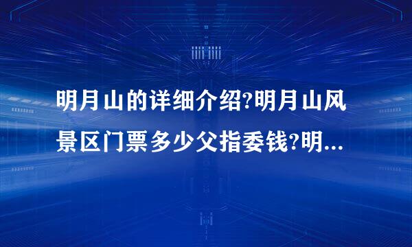 明月山的详细介绍?明月山风景区门票多少父指委钱?明月山在哪里?