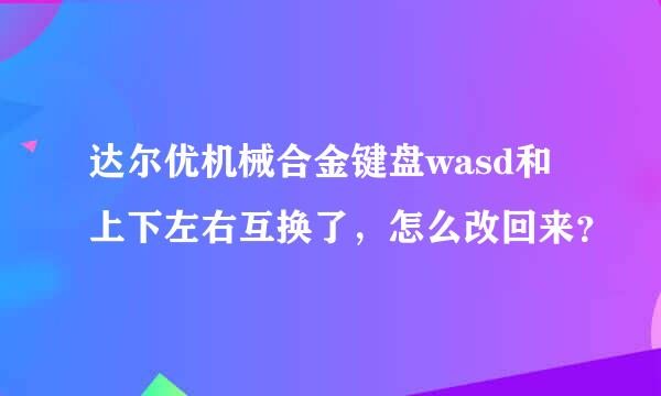 达尔优机械合金键盘wasd和上下左右互换了，怎么改回来？