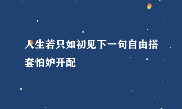 人生若只如初见下一句自由搭套怕妒开配