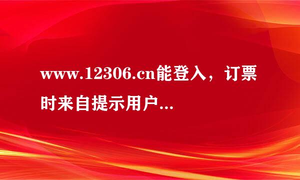 www.12306.cn能登入，订票时来自提示用户没有激活。什么原因