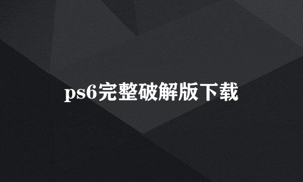 ps6完整破解版下载