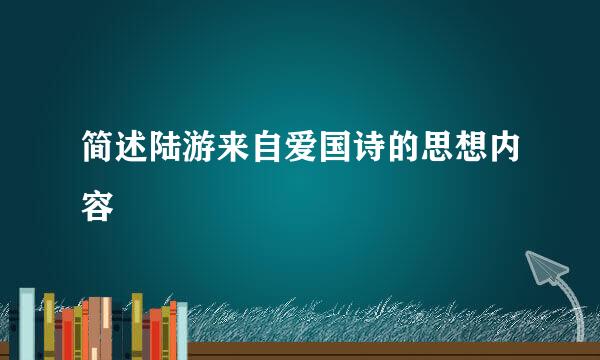 简述陆游来自爱国诗的思想内容