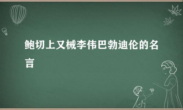 鲍切上又械李伟巴勃迪伦的名言