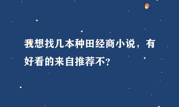 我想找几本种田经商小说，有好看的来自推荐不？