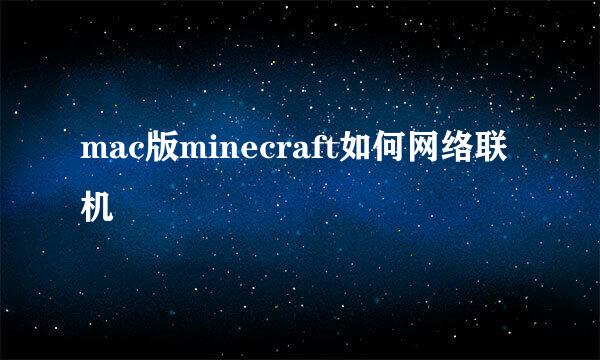 mac版minecraft如何网络联机