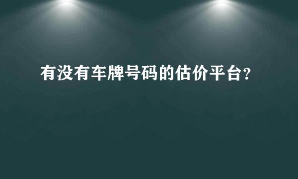 有没有车牌号码的估价平台？