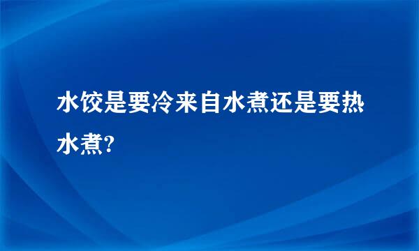 水饺是要冷来自水煮还是要热水煮?