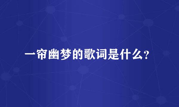 一帘幽梦的歌词是什么？