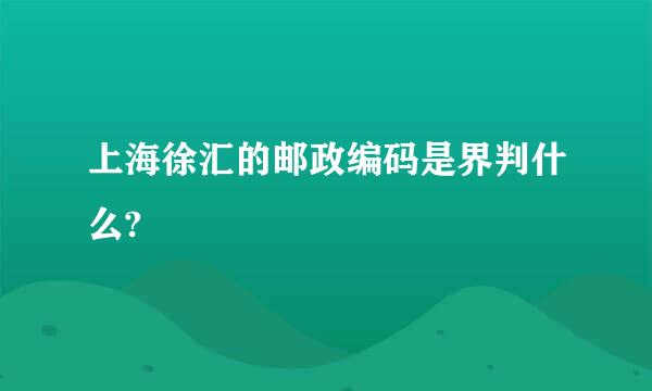 上海徐汇的邮政编码是界判什么?