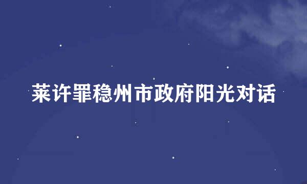 莱许罪稳州市政府阳光对话