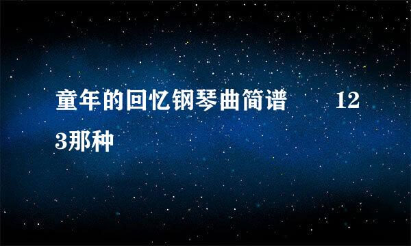 童年的回忆钢琴曲简谱  123那种