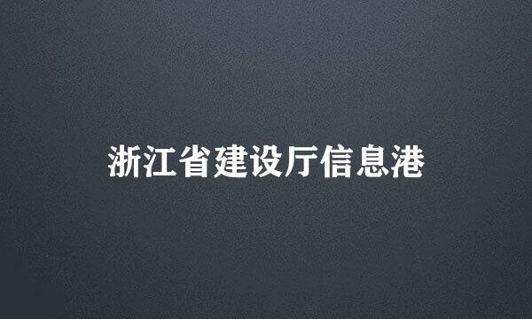 浙江省建设厅信息港