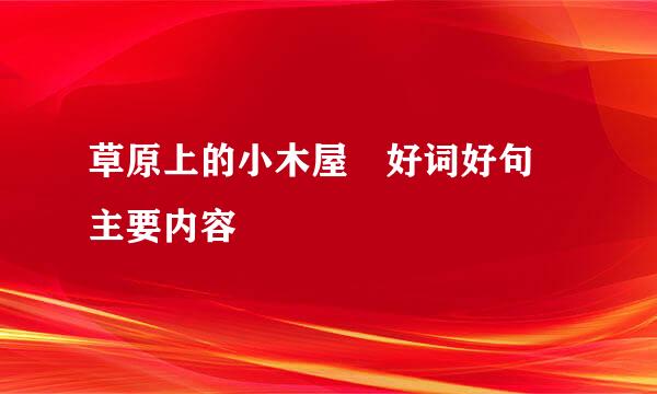 草原上的小木屋 好词好句 主要内容