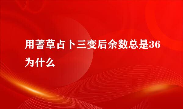 用蓍草占卜三变后余数总是36为什么